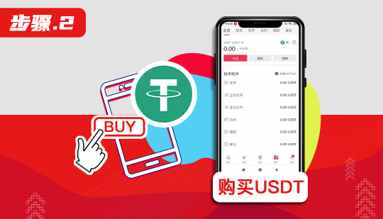 购买USDT